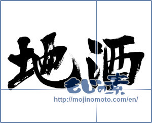 Japanese calligraphy "地酒 (local sake)" [8190]