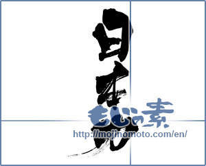 Japanese calligraphy "日本力 (Japan force)" [8299]
