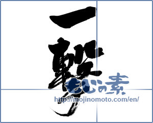 Japanese calligraphy "一撃 (Blow)" [8301]