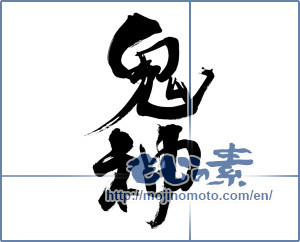 Japanese calligraphy "鬼神 (fierce god)" [8302]