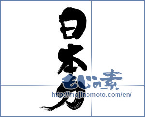 Japanese calligraphy "日本力 (Japan force)" [8305]