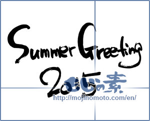 Japanese calligraphy "SummerGreeting2015" [8366]