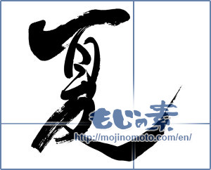 Japanese calligraphy "夏 (Summer)" [8368]
