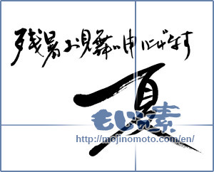 Japanese calligraphy "残暑お見舞い申し上げます　夏" [8369]
