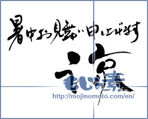Japanese calligraphy "暑中お見舞い申し上げます　涼" [8371]