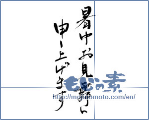 Japanese calligraphy "暑中お見舞い申し上げます (I would like midsummer sympathy)" [8372]