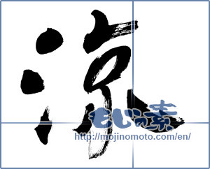 Japanese calligraphy "涼 (Cool)" [8373]