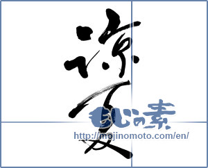 Japanese calligraphy "涼夏 (Cold summer)" [8374]