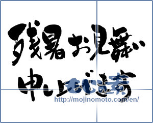 Japanese calligraphy "残暑お見舞い申し上げます (I would like lingering sympathy)" [8375]