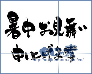Japanese calligraphy "暑中お見舞い申し上げます (I would like midsummer sympathy)" [8376]