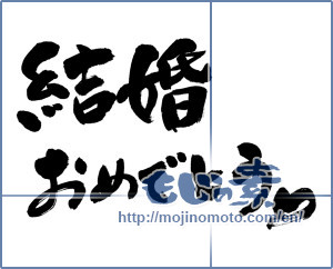Japanese calligraphy "結婚おめでとう♡ (Marriage Congratulations ♡)" [8418]