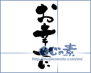 Japanese calligraphy "お幸せに (best wishes)" [8419]