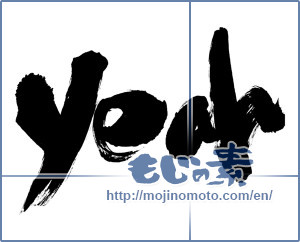 Japanese calligraphy "yeah" [8788]