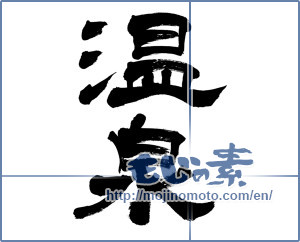 Japanese calligraphy "温泉 (spa)" [8789]