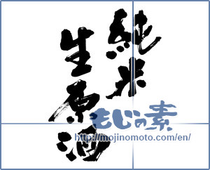 Japanese calligraphy "純米生原酒 (Junmai students whiskeys)" [8986]