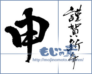Japanese calligraphy "申　謹賀新年 (Monkey Happy new year)" [8988]
