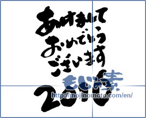 Japanese calligraphy "あけましておめでとうございます　2016 (Happy New Year 2016)" [8989]