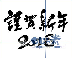 Japanese calligraphy "謹賀新年　2016 (Happy New Year 2016)" [8991]