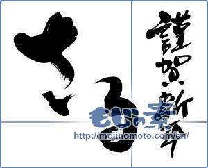 Japanese calligraphy "さる　謹賀新年 (Monkey Happy New Year)" [8992]
