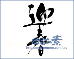 Japanese calligraphy "迎春 (New Year's greetings)" [8993]