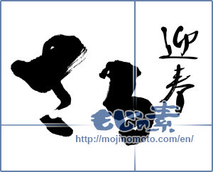 Japanese calligraphy "さる　迎春 (Monkey Happy New Year)" [8994]