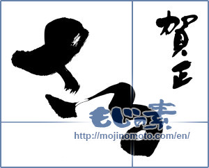 Japanese calligraphy "さる　賀正 (Monkey Happy New Year)" [8995]