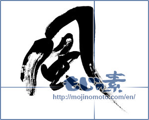 Japanese calligraphy "風 (wind)" [8996]