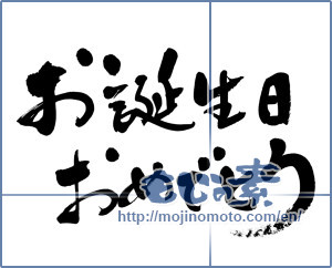 Japanese calligraphy "お誕生日おめでとう (Happy Birthday)" [8998]
