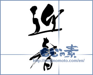 Japanese calligraphy "迎春 (New Year's greetings)" [9003]