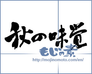 Japanese calligraphy "秋の味覚 (Taste of autumn)" [9093]