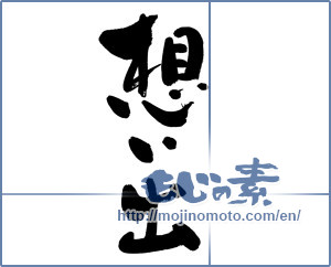 Japanese calligraphy "想い出 (memories)" [9573]