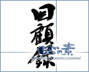 Japanese calligraphy "回顧録 (memoirs)" [9575]