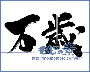 Japanese calligraphy "万歳 (Cheers)" [9893]