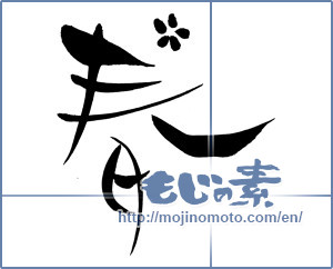 Japanese calligraphy "春 (Spring)" [13273]