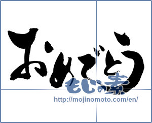 Japanese calligraphy "おめでとう (Congrats)" [13275]
