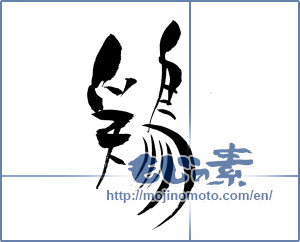 Japanese calligraphy "鶏 (chicken)" [13276]