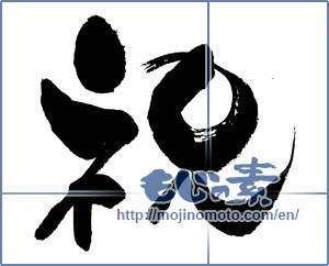 Japanese calligraphy "祝 (Celebration)" [13283]