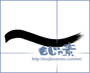 Japanese calligraphy "波線 (Wavy line)" [13285]