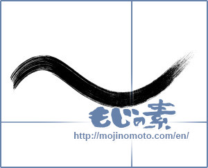 Japanese calligraphy "波線 (Wavy line)" [13286]
