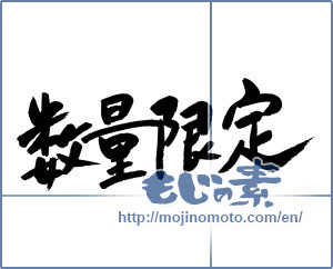 Japanese calligraphy "数量限定 (Limited quantity)" [13287]
