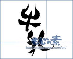 Japanese calligraphy "牛乳 (milk)" [13292]