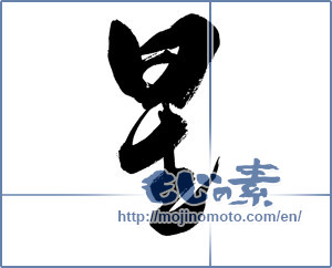 Japanese calligraphy "星 (Star)" [13293]