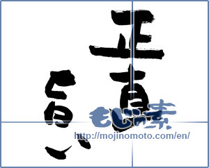 Japanese calligraphy "正直旨い (To be honest, delicious)" [13294]