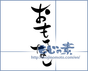 Japanese calligraphy "おもてなし (Omotenashi)" [13295]