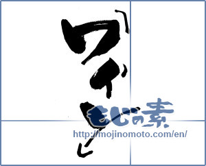 Japanese calligraphy "ワイン (Wine)" [13296]