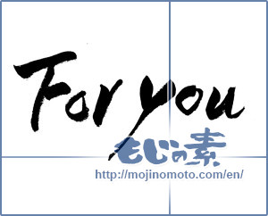 Japanese calligraphy "For you" [13304]