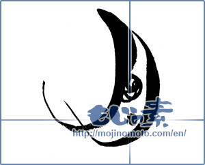 Japanese calligraphy "月 (moon)" [13310]