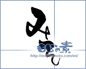 Japanese calligraphy "みそ (Miso)" [13311]