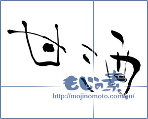 Japanese calligraphy " (sweet half sake)" [13312]