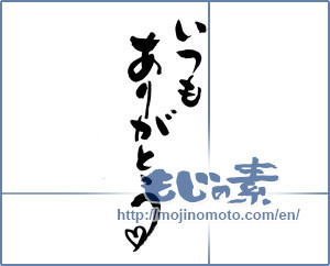 Japanese calligraphy "いつもありがとう (Thank you as always)" [13319]